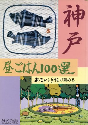 神戸昼ごはん100選 あまから手帖が薦める