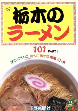 栃木のラーメン101 グルメ栃木路シリーズNo.1