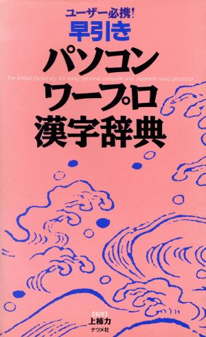 早引きパソコン・ワープロ漢字辞典 ユーザー必携！