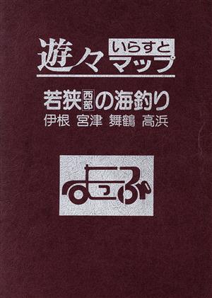 若狭西部の海釣り 遊々イラストマップシリーズ5