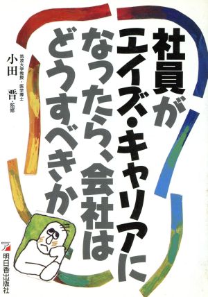 社員がエイズ・キャリアになったら会社はどうすべきか アスカビジネス