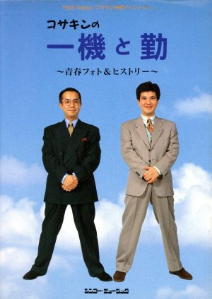 コサキンの一機と勤 青春フォト&ヒストリー