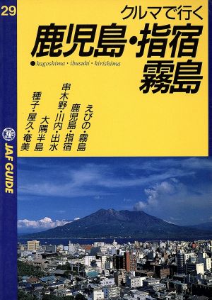 クルマで行く鹿児島・指宿・霧島 JAF GUIDE29