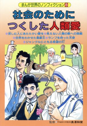 社会のためにつくした人類愛 まんが世界のノンフィクション8