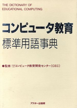 コンピュータ教育標準用語事典