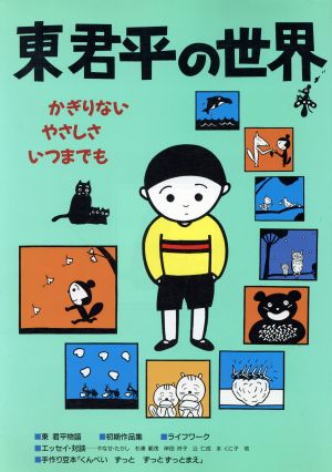 東君平の世界 かぎりないやさしさいつまでも