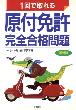 1回で取れる原付免許完全合格問題
