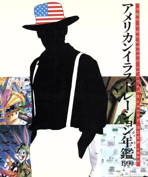 アメリカンイラストレーション年鑑(1990)