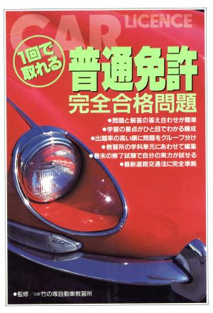 1回で取れる普通免許完全合格問題