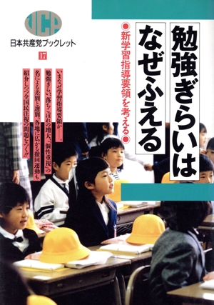 勉強ぎらいはなぜふえる 新学習指導要領を考える 日本共産党ブックレット17