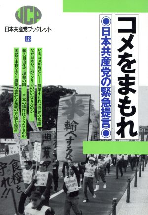 コメをまもれ 日本共産党の緊急提言 日本共産党ブックレット18