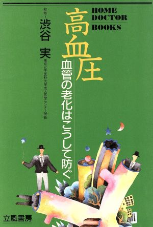 高血圧 血管の老化はこうして防ぐ HOME DOCTOR BOOKS