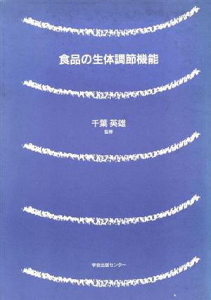 食品の生体調節機能