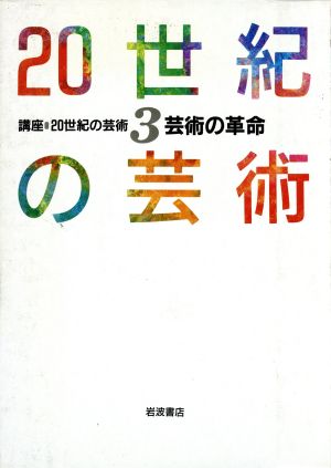 芸術の革命(3) 芸術の革命 講座 20世紀の芸術3