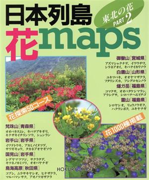 日本列島花maps PART2東北の花
