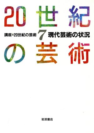 現代芸術の状況(7) 現代芸術の状況 講座 20世紀の芸術7