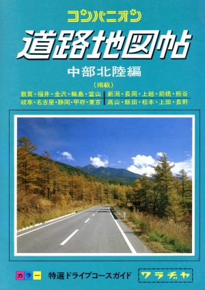 コンパニオン 道路地図帖(中部北陸編)