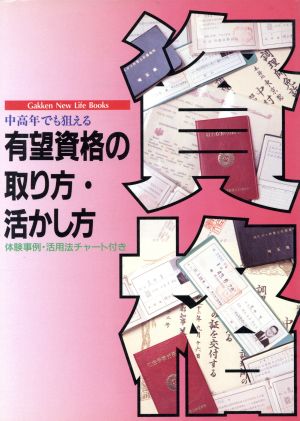 中高年でも狙える有望資格の取り方・活かし方 Gakken New Life Books