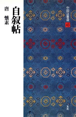 自叙帖 唐・懐素/草書 中国法書選43