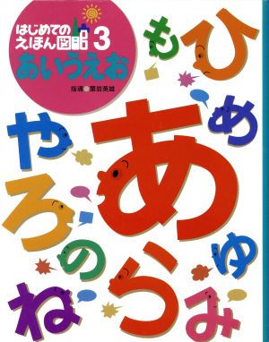 あいうえお はじめてのえほん図館3