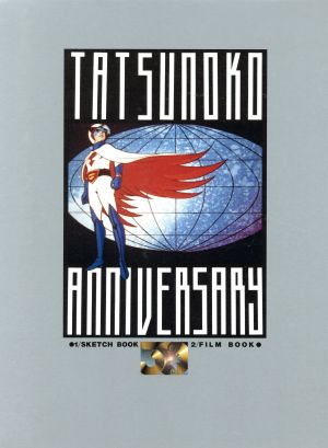 タツノコプロ30周年記念全集 新品本・書籍 | ブックオフ公式オンライン 