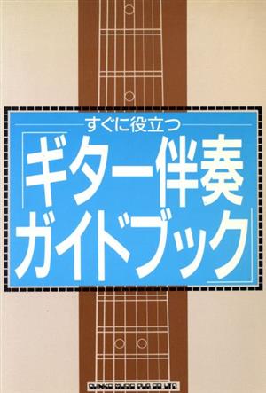 すぐに役立つギター伴奏ガイドブック