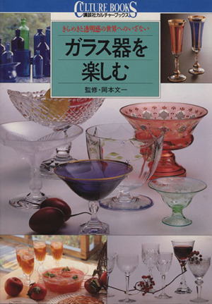 ガラス器を楽しむ きらめきと透明感の世界へのいざない 講談社カルチャーブックス83