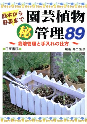 園芸植物マル秘管理89 庭木から野菜まで 栽培管理と手入れの仕方