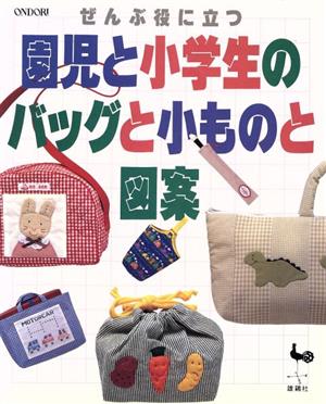 園児と小学生のバッグと小ものと図案 ぜんぶ役に立つ