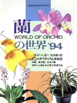 蘭の世界('94) よみうりカラームックシリーズ