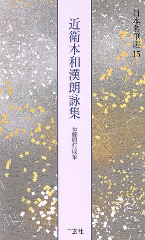 近衛本和漢朗詠集 伝藤原行成筆 日本名筆選15