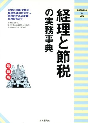 最新版 経理と節税の実務事典 日常の経理処理から節税のための決算・申告まで