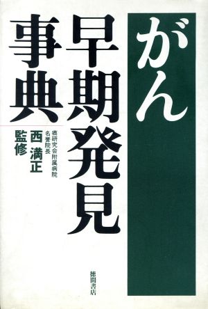 がん早期発見事典