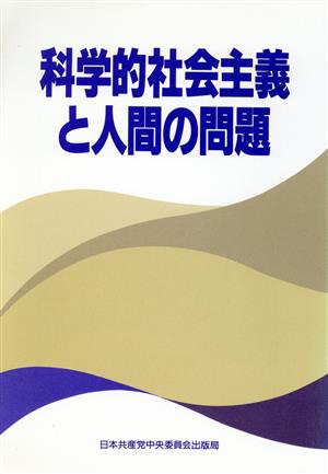 科学的社会主義と人間の問題