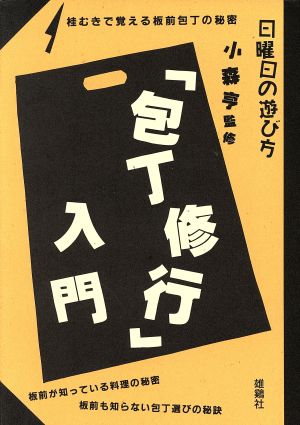 「包丁修業」入門 桂むきで覚える板前包丁の秘密 日曜日の遊び方