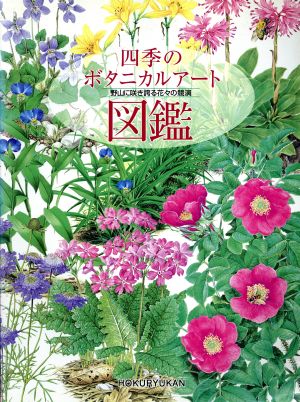 四季のボタニカルアート図鑑野山に咲き誇る花々の競演
