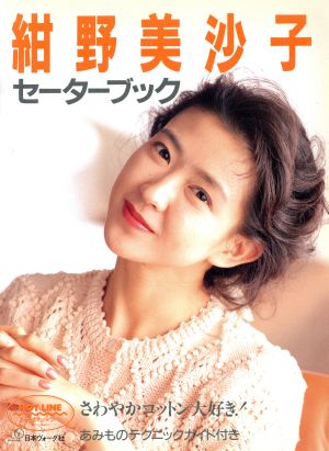 紺野美沙子セーターブック