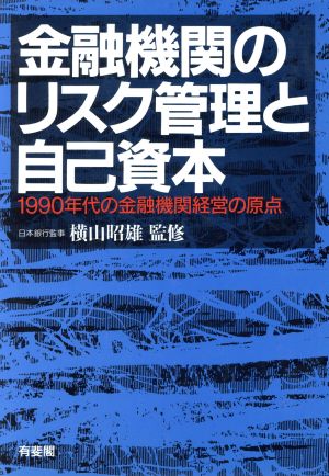 金融機関のリスク管理と自己資本 1990年代の金融機関経営の原点