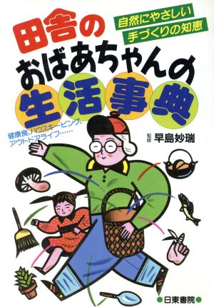 田舎のおばあちゃんの生活事典 自然にやさしい手づくりの知恵