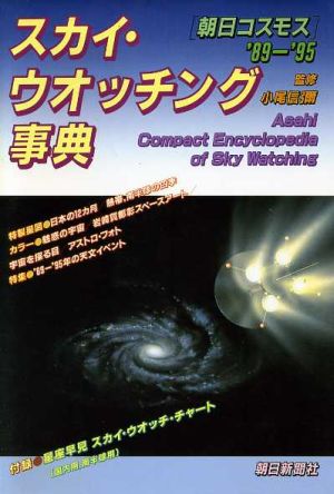 スカイ・ウォッチング事典 朝日コスモス'89-'95