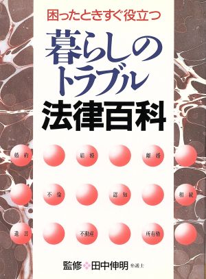 暮らしのトラブル法律百科 困ったときすぐ役立つ