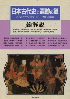 日本古代史と遺跡の謎総解説 古代ミステリアス・ジャパンの扉を開く鍵