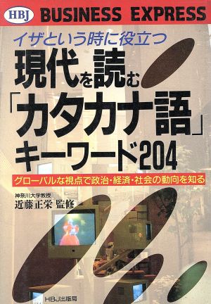 イザという時に役立つ現代を読む「カタカナ語」キーワード204 グローバルな視点で政治・経済・社会の動向を知る HBJ BISINESS EXPRESS