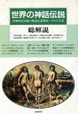 世界の神話伝説総解説 各地域各民族の神話伝説物語ハイライト全集