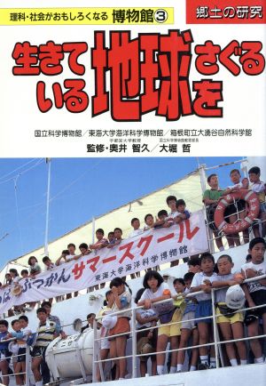 生きている地球をさぐる 郷土の研究 理科・社会がおもしろくなる博物館3