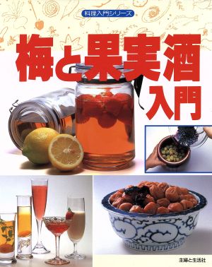 梅と果実酒入門 料理入門シリーズ