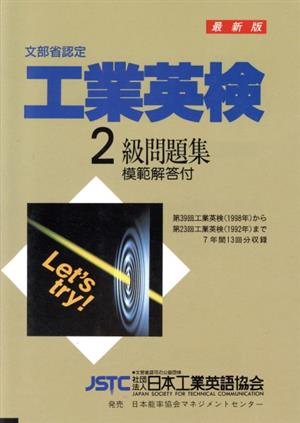 工業英検2級問題集('94年度版) 中古本・書籍 | ブックオフ公式オンラインストア