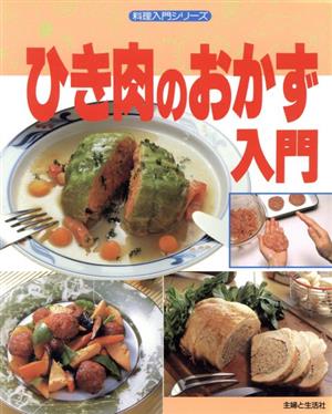 ひき肉のおかず入門料理入門シリーズ