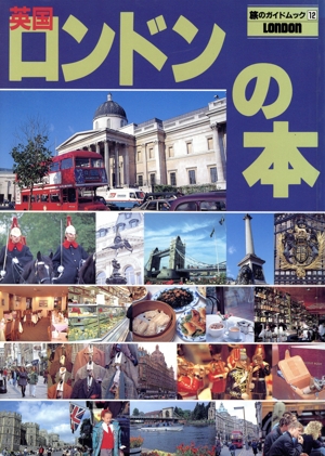 英国ロンドンの本 旅のガイドムック12