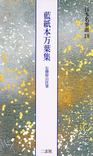 藍紙本万葉集 伝藤原公任筆 日本名筆選18